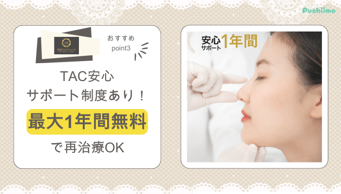 新宿TAクリニック鼻整形おすすめポイント3
