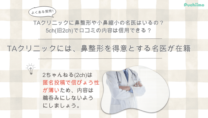新宿TAクリニック鼻整形よくある質問1