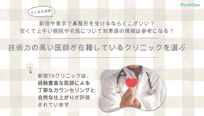 新宿TAクリニック鼻整形よくある質問3