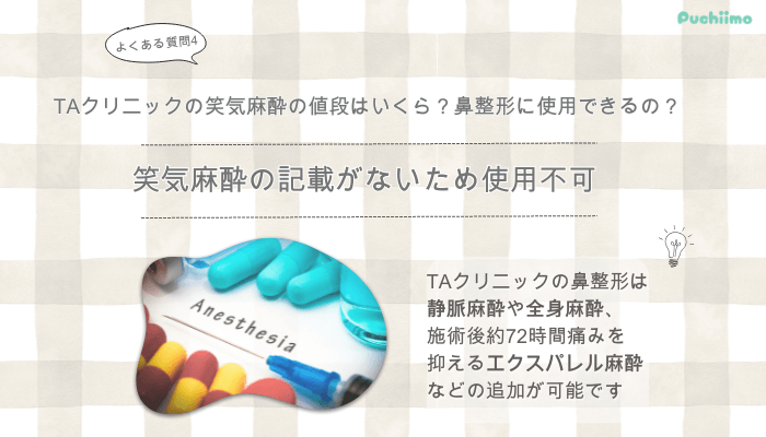 新宿TAクリニック鼻整形よくある質問4