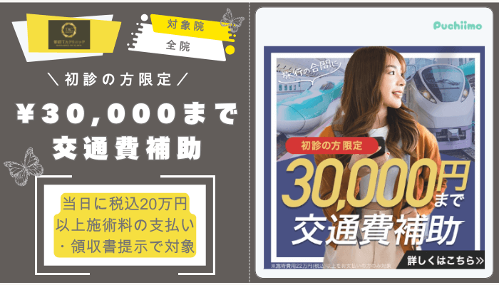 新宿TAクリニック鼻整形交通費補助