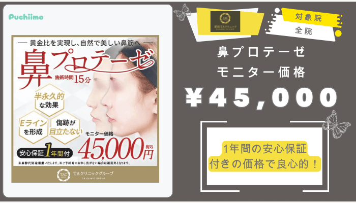 新宿TAクリニック鼻整形鼻プロテーゼモニター価格45000円