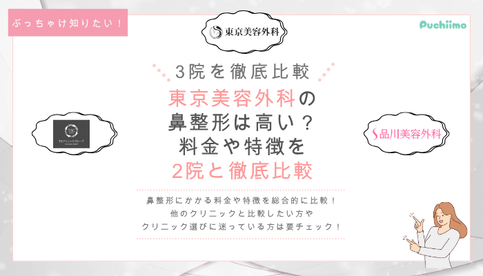 東京美容外科の鼻整形を他院と比較