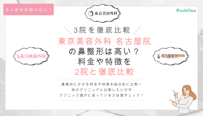 東京美容外科名古屋の鼻整形を他院と比較