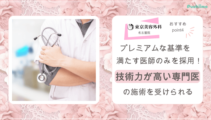 東京美容外科名古屋鼻整形おすすめポイント4