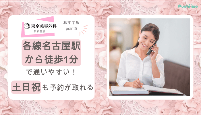 東京美容外科名古屋鼻整形おすすめポイント5