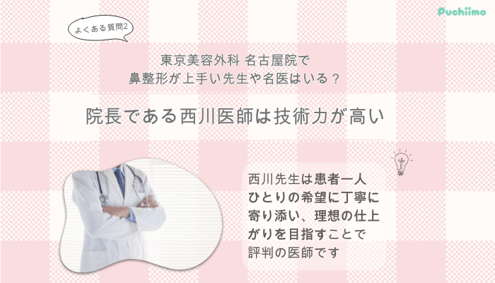 東京美容外科名古屋鼻整形よくある質問2