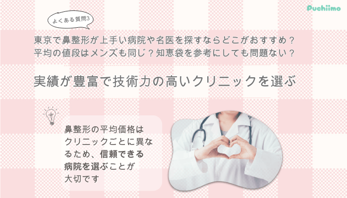 東京美容外科名古屋鼻整形よくある質問3