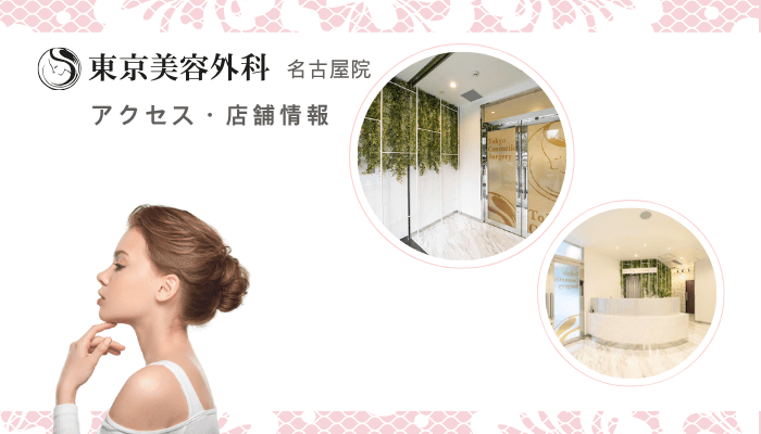 東京美容外科名古屋鼻整形アクセス・店舗情報