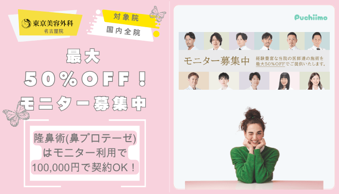 東京美容外科名古屋鼻整形最大50OFF！モニター募集中