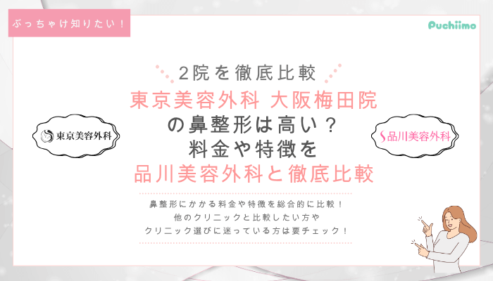 東京美容外科大阪梅田の鼻整形を他院と比較