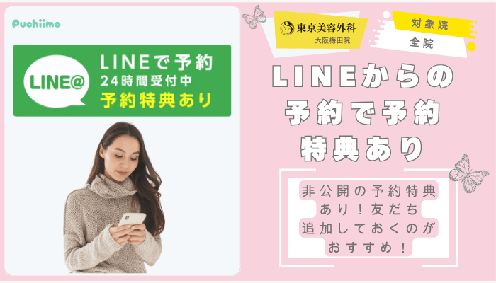 東京美容外科大阪梅田鼻整形LINEからの予約で予約特典あり