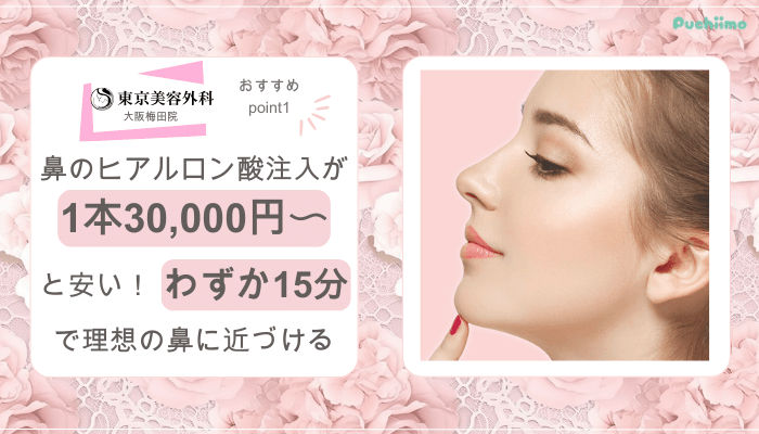東京美容外科大阪梅田鼻整形おすすめポイント1