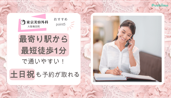 東京美容外科大阪梅田鼻整形おすすめポイント5