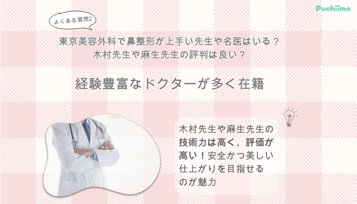 東京美容外科大阪梅田鼻整形よくある質問2