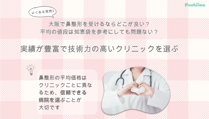 東京美容外科大阪梅田鼻整形よくある質問3