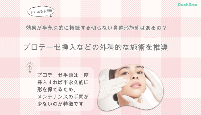 東京美容外科大阪梅田鼻整形よくある質問5