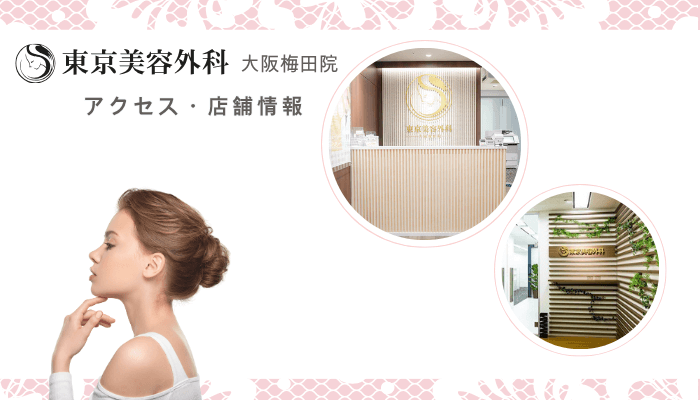 東京美容外科大阪梅田鼻整形アクセス・店舗情報