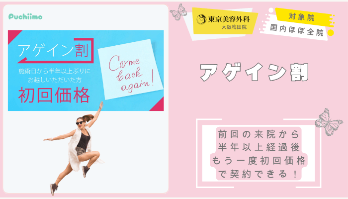 東京美容外科大阪梅田鼻整形アゲイン割