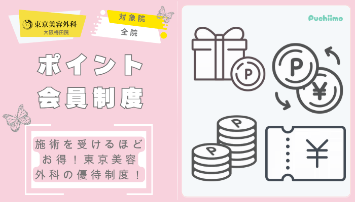 東京美容外科大阪梅田鼻整形ポイント会員制度