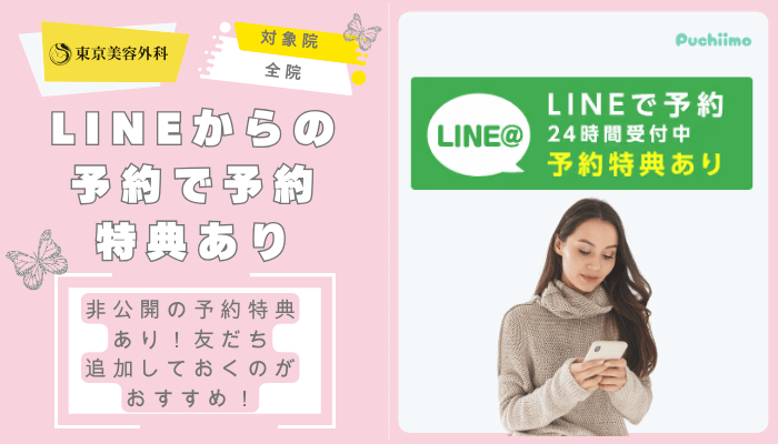 東京美容外科鼻整形LINEからの予約で予約特典あり