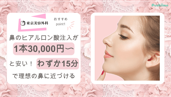 東京美容外科鼻整形おすすめポイント1