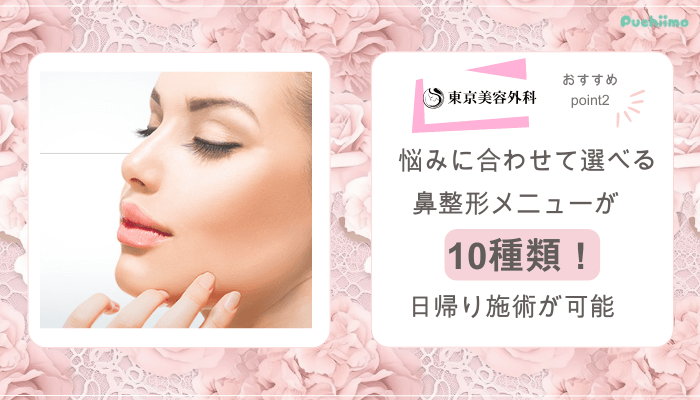 東京美容外科鼻整形おすすめポイント2