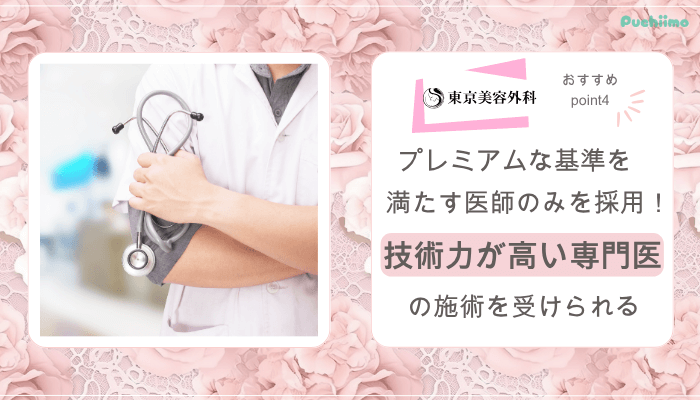 東京美容外科鼻整形おすすめポイント4