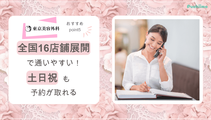 東京美容外科鼻整形おすすめポイント5