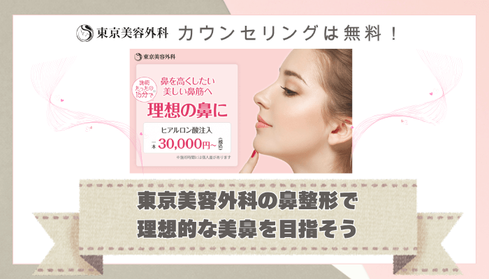 東京美容外科鼻整形まとめ