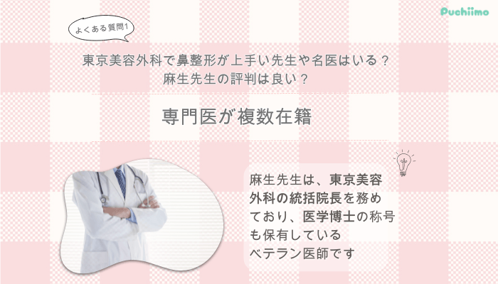 東京美容外科鼻整形よくある質問1