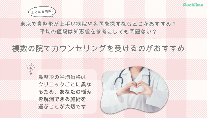 東京美容外科鼻整形よくある質問2
