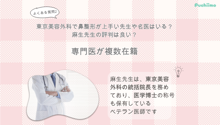 東京美容外科鼻整形よくある質問2