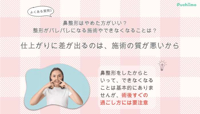 東京美容外科鼻整形よくある質問3