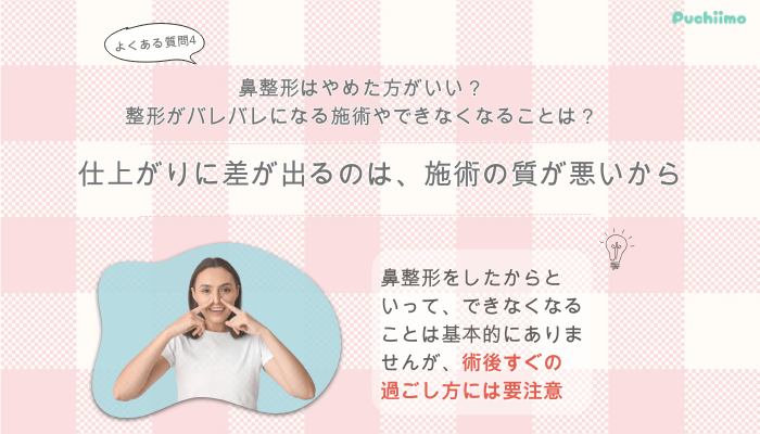 東京美容外科鼻整形よくある質問4