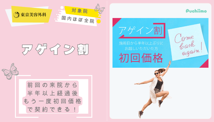東京美容外科鼻整形アゲイン割