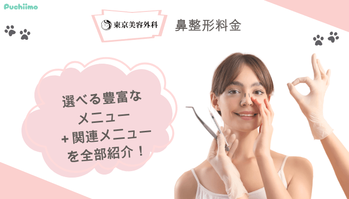 東京美容外科鼻整形料金