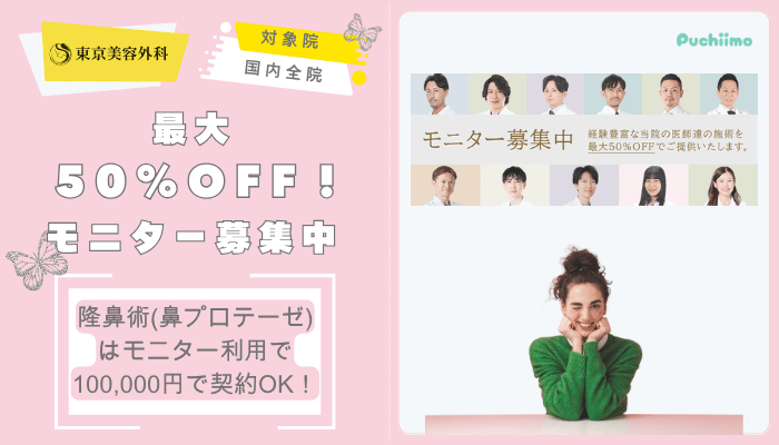東京美容外科鼻整形最大50OFF！モニター募集中
