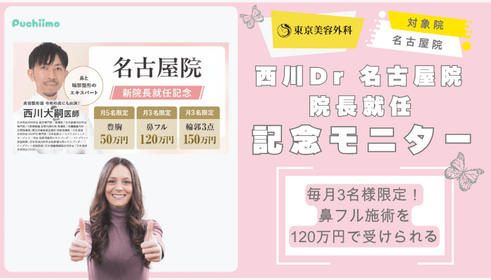 東京美容外科鼻整形西川Dr-名古屋院-院長就任記念モニター