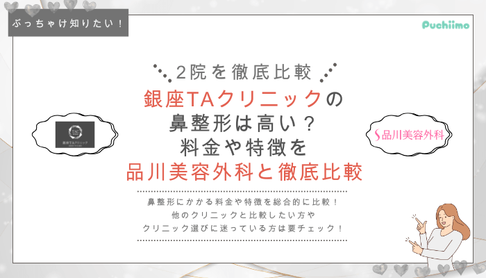 銀座TAクリニックの鼻整形を他院と比較