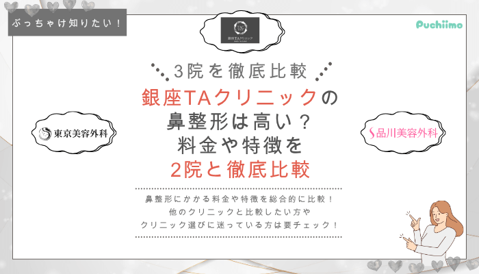 銀座TAクリニックの鼻整形を他院と比較