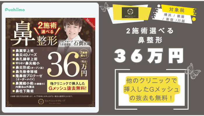 銀座TAクリニック鼻整形2施術選べる鼻整形36万円