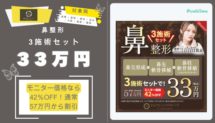 銀座TAクリニック鼻整形3施術セット33万円