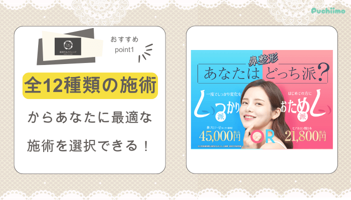 銀座TAクリニック鼻整形おすすめポイント1