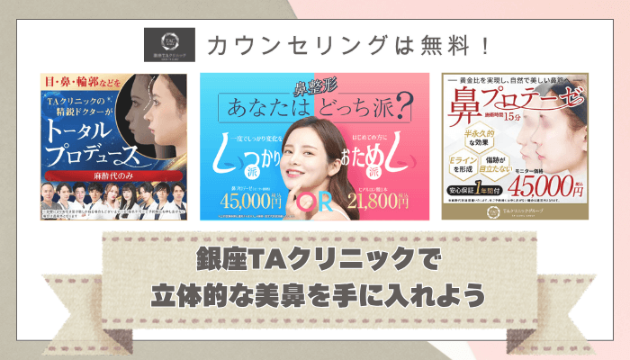 銀座TAクリニック鼻整形まとめ