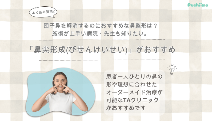 銀座TAクリニック鼻整形よくある質問2