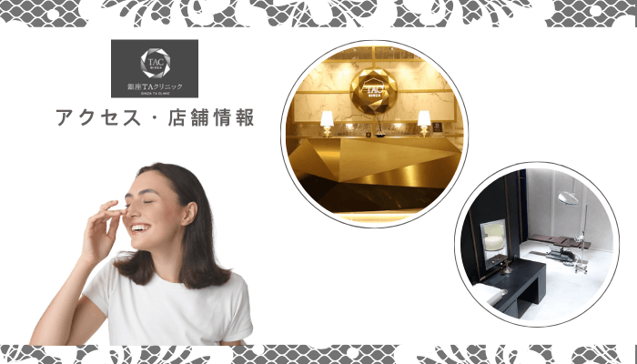 銀座TAクリニック鼻整形アクセス・店舗情報