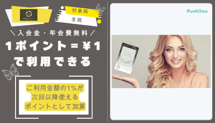 銀座TAクリニック鼻整形ポイント付き診察券