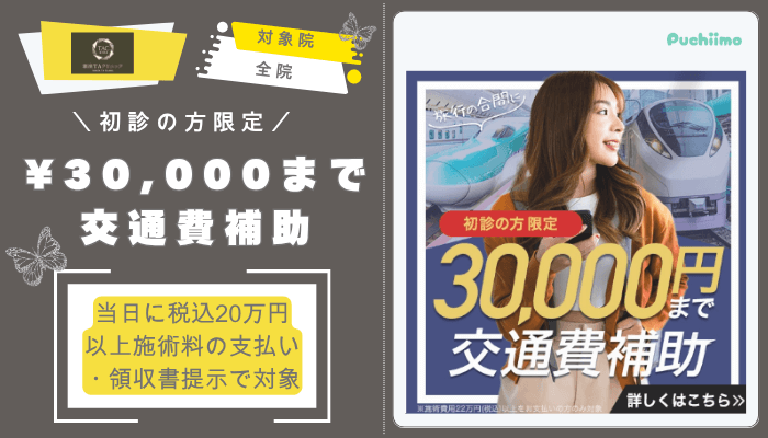 銀座TAクリニック鼻整形交通費補助