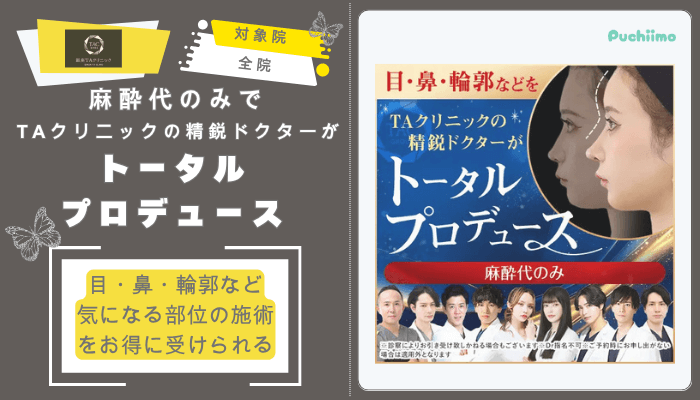 銀座TAクリニック鼻整形麻酔代のみでTAクリニックの精鋭ドクターがトータルプロデュース